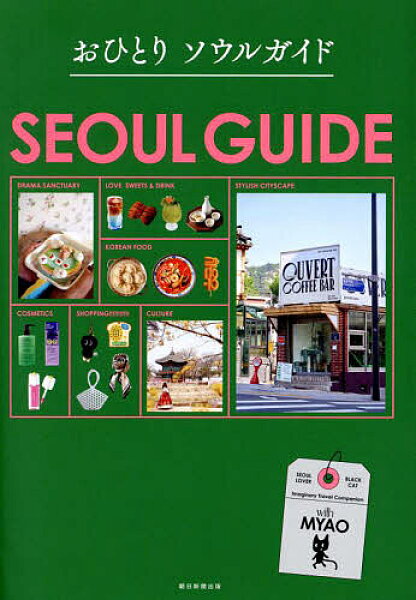 【3千円以上送料無料】おひとりソウルガイド／旅行