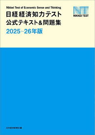 日経経済知力テスト公式テキスト&問題集 2025-26年版／日本経済新聞社【3000円以上送料無料】