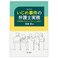 【3千円以上送料無料】いじめ事件の弁護士実務 弁護活動で外せないポイントと留意点／高島惇