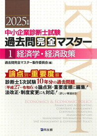 【3千円以上送料無料】中小企業診断士試験過去問完全マスター 論点別★重要度順 2025年版1／過去問完全マスター製作委員会