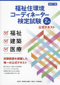 福祉住環境コーディネーター検定試験2級公式テキスト【3000円以上送料無料】