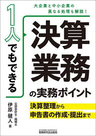 1人でもできる決算業務の実務ポイント 決算整理から申告書の作成・提出まで／伊原健人【3000円以上送料無料】