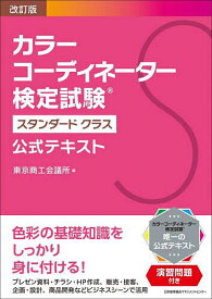 カラーコーディネーター検定試験スタンダードクラス公式テキスト／東京商工会議所【3000円以上送料無料】