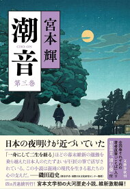 潮音 第3巻／宮本輝【3000円以上送料無料】
