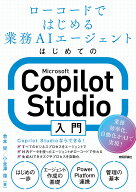 ＜7/19 ~26限定 全品15倍 要エントリー＞はじめてのMicrosoft Copilot Studio入門 ローコードではじめる…