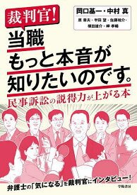 裁判官!当職もっと本音が知りたいのです。 民事訴訟の説得力が上がる本／岡口基一【3000円以上送料無料】
