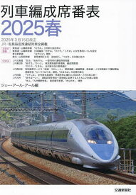 列車編成席番表 2025春／ジェー・アール・アール【3000円以上送料無料】