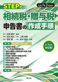 STEP式相続税・贈与税申告書の作成手順 令和7年2月改訂／石原健次／松田昭久【3000円以上送料無料】