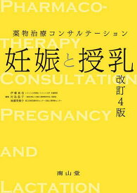 妊娠と授乳 薬物治療コンサルテーション／伊藤真也／村島温子／後藤美賀子【3000円以上送料無料】