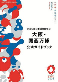 2025年日本国際博覧会大阪・関西万博公式ガイドブック／旅行【3000円以上送料無料】