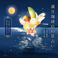 【3千円以上送料無料】満月珈琲店の星占い 心が整う12星座のスイーツ／望月麻衣／桜田千尋