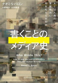 書くことのメディア史 AIは人間の言語能力に何をもたらすのか／ナオミ・S．バロン／古屋美登里／山口真果【3000円以上送料無料】