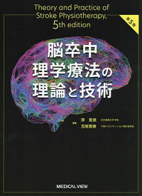 脳卒中理学療法の理論と技術／原寛美／吉尾雅春【3000円以上送料無料】