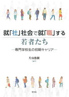 【3千円以上送料無料】就「社」社会で就「職」する若者たち 専門学校生の初期キャリア／片山悠樹