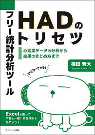 フリー統計分析ツールHADのトリセツ 心理学データの分析から結果のまとめ方まで ひとりでできる!／横田晋大【3000円以上送料無料】