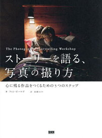 ストーリーを語る、写真の撮り方 心に残る作品をつくるための5つのステップ／フィン・ビールズ／高瀬みどり【3000円以上送料無料】