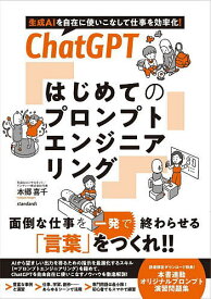 【3千円以上送料無料】ChatGPTはじめてのプロンプトエンジニアリング 生成AIを自在に使いこなして仕事を効率化!／本郷喜千