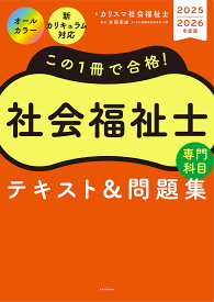 この1冊で合格!社会福祉士専門科目テキスト&問題集 2025-2026年度版／カリスマ社会福祉士／吉岡英雄【3000円以上送料無料】