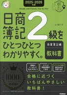＜7/19 ~26限定 全品15倍 要エントリー＞日商簿記2級をひとつひとつわかりやすく。商業簿記編教科書 2025…