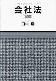 【3千円以上送料無料】会社法／田中亘