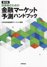 投資家のための金融マーケット予測ハンドブック／三井住友信託銀行マーケット事業【3000円以上送料無料】