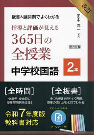 板書&展開例でよくわかる指導と評価が見える365日の全授業中学校国語 2年／田中洋一【3000円以上送料無料】