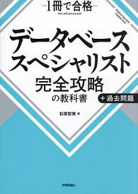 【3千円以上送料無料】データベーススペシャリスト完全攻略の教科書+過去問題 1冊で合格／石田宏実