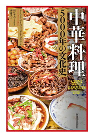 中華料理5000年の文化史／トーマス・デイヴィッド・デュボワ／川口幸大／湊麻里【3000円以上送料無料】