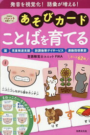 あそびカード ことばを育てる【3000円以上送料無料】