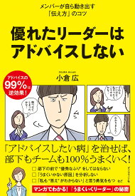 優れたリーダーはアドバイスしない／小倉広【3000円以上送料無料】