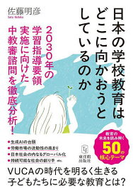 日本の学校教育はどこに向かおうとしているのか 2030年の学習指導要領実施に向けた中教審諮問を徹底分析!／佐藤明彦【3000円以上送料無料】