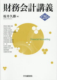 財務会計講義／桜井久勝【3000円以上送料無料】