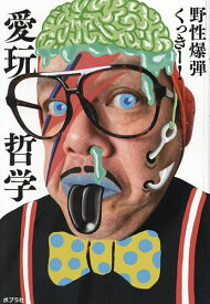 愛玩哲学／くっきー！【3000円以上送料無料】