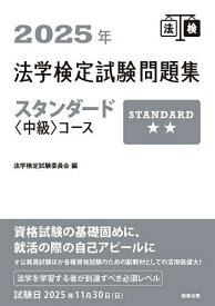 法学検定試験問題集スタンダード〈中級〉コース 2025年／法学検定試験委員会【3000円以上送料無料】