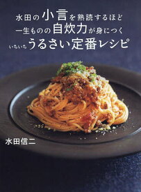 水田の小言を熟読するほど一生ものの自炊力が身につくいちいちうるさい定番レシピ／水田信二／レシピ【3000円以上送料無料】