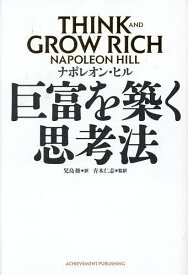 巨富を築く思考法／ナポレオン・ヒル／児島修／青木仁志【3000円以上送料無料】