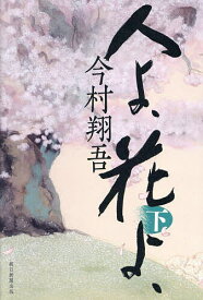 人よ、花よ、 下／今村翔吾【3000円以上送料無料】