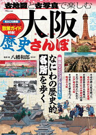 ＜7/19 ~26限定 全品15倍 要エントリー＞古地図と古写真で楽しむ大阪歴史さんぽ／八幡和郎／旅行
