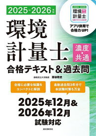 環境計量士濃度・共通合格テキスト&過去問 2025-2026年版／雨谷敬史【3000円以上送料無料】