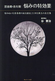 思春期・青年期悩みの特効薬 悩みぬいた青春期の私を励ましてくれた珠玉の名言集／谷憲治【3000円以上送料無料】