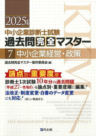 中小企業診断士試験過去問完全マスター 論点別★重要度順 2025年版7／過去問完全マスター製作委員会【3000円以上送料無料】