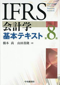 IFRS会計学基本テキスト／橋本尚／山田善隆【3000円以上送料無料】