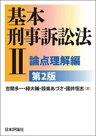基本刑事訴訟法 2／吉開多一【3000円以上送料無料】