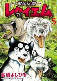 〜銀牙伝説〜レクイエム 5【3000円以上送料無料】