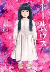 ドールハウス 映画ノベライズ／矢口史靖／夜馬裕【3000円以上送料無料】