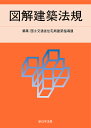 ’25 図解建築法規【3000円以上送料無料】