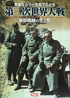 貴重なカラー写真でたどる第二次世界大戦 東部戦線の生と死／アンソニー・タッカー・ジョーンズ／イアン…