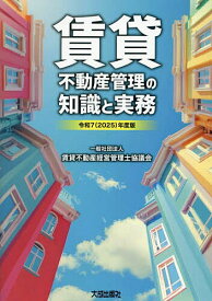 賃貸不動産管理の知識と実務 令和7年度版／賃貸不動産経営管理士協議会【3000円以上送料無料】