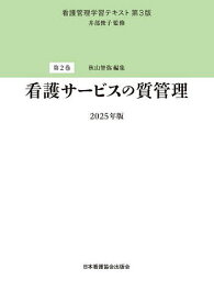 看護管理学習テキスト 第2巻／井部俊子【3000円以上送料無料】