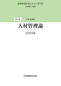 看護管理学習テキスト 第3巻／井部俊子【3000円以上送料無料】